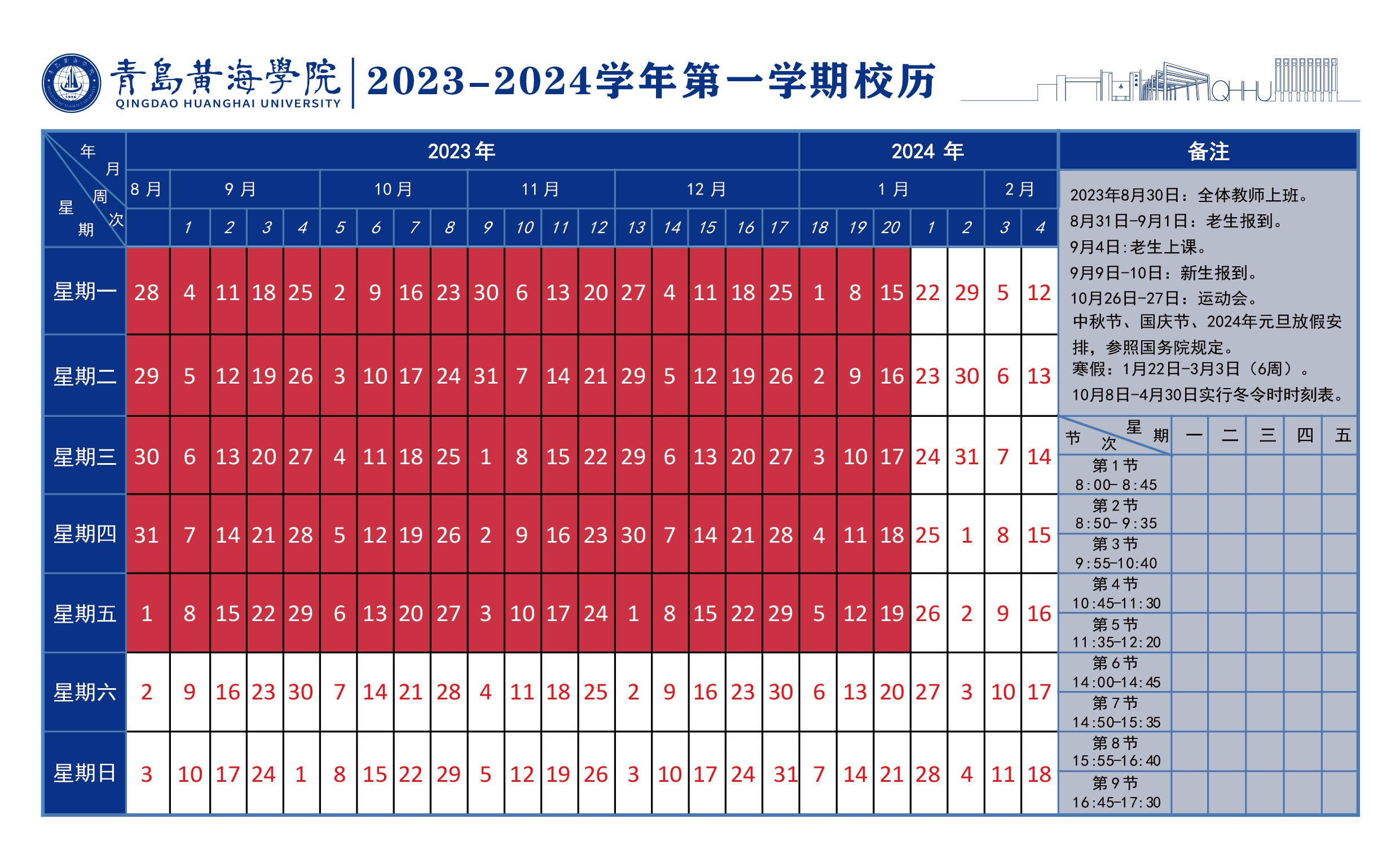 248cc永利集团2023~2024学年校历