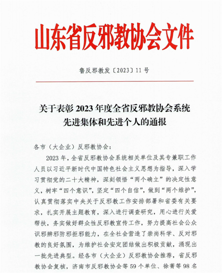 喜讯│永利官网荣获“2023年度全省反邪教协会系统先进集体”荣誉称号