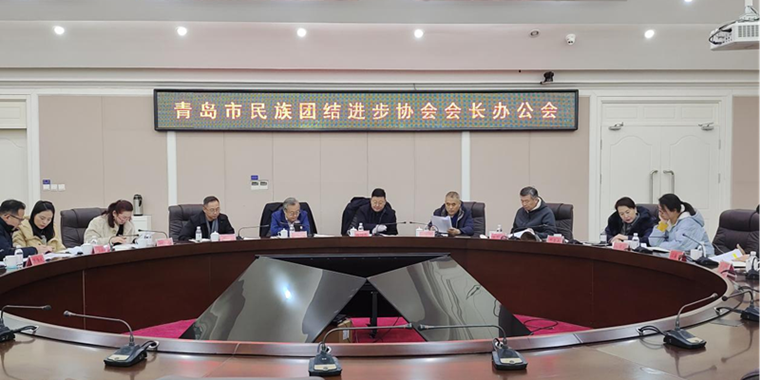 248cc永利集团朝克吉勒图、刘奕蔓出席青岛市民族团结进步协会会长办公会