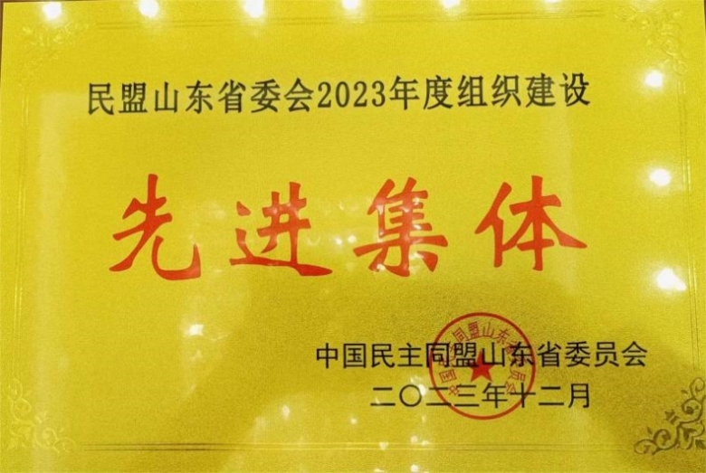 喜讯|永利官网民盟支部被民盟山东省委会授予2023年度组织单位“先进集体”
