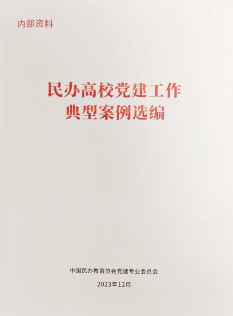 学校统战工作典型经验案例入选《民办高校党建工作典型案例选编》