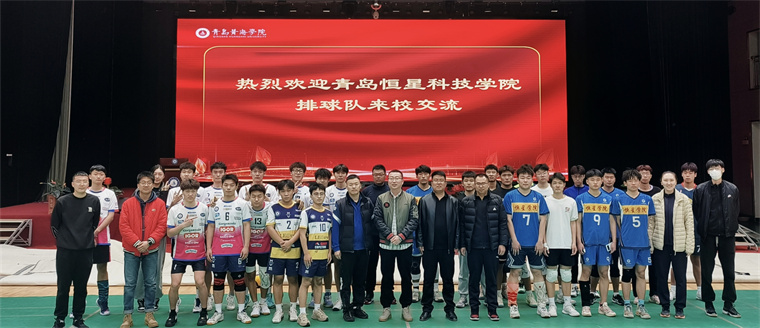永利官网与青岛恒星科技学院开展排球交流赛