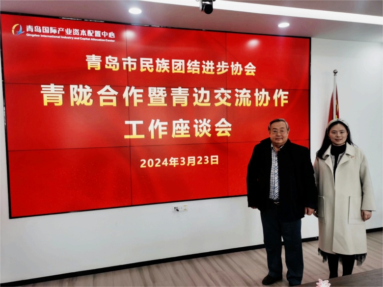 永利官网朝克吉勒图、刘奕蔓出席青岛市青陇合作暨青边交流协作工作座谈会