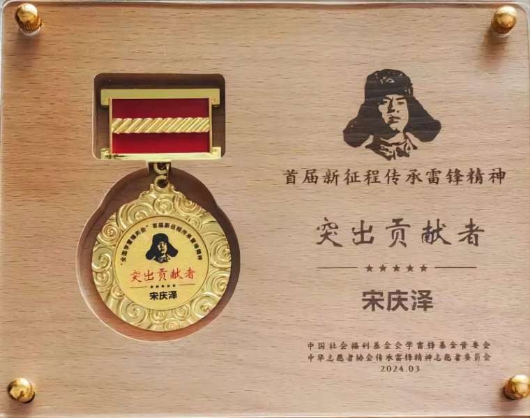 永利官网关工委主任宋庆泽获“‘全国学雷锋两会’首届新征程传承雷锋精神突出贡献者”荣誉称号