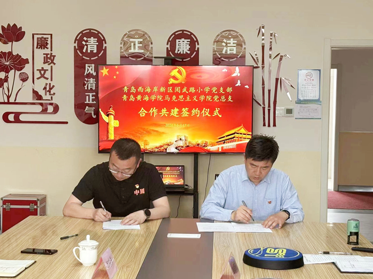 “党建引领聚合力，结对共建促提升”——248cc永利集团马克思主义学院党总支与青岛西海岸新区阅武路小学党支部共建签约
