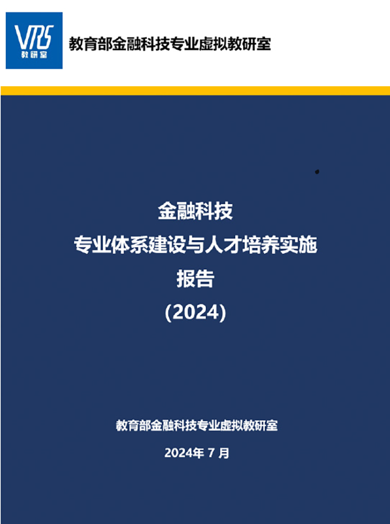 248cc永利集团国际商学院参与教育部金融科技专业虚拟教研室工作取得标志性成果