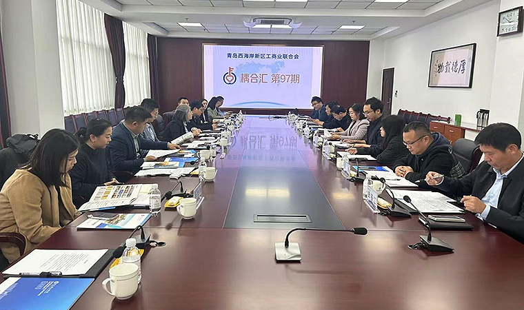 青岛西海岸新区工商业联合会第九十七期耦合汇活动在248cc永利集团圆满落幕 