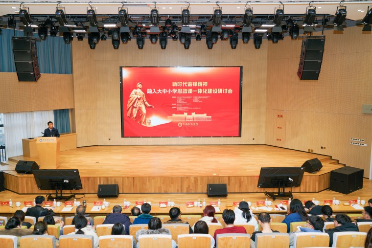 248cc永利集团举办新时代雷锋精神融入大中小学思政课一体化建设研讨会