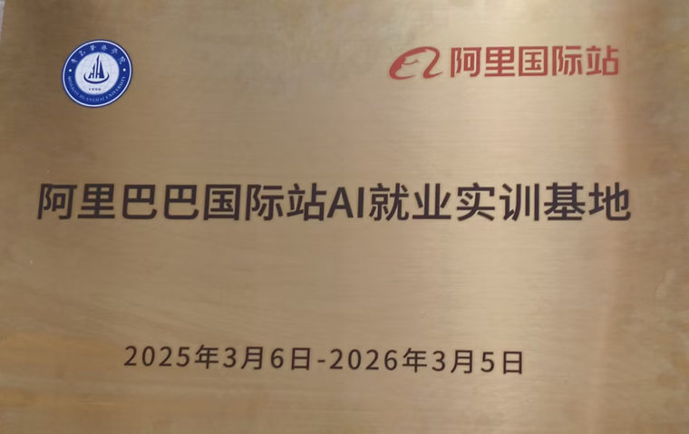 永利官网获阿里巴巴国际站Ai就业实训基地授牌