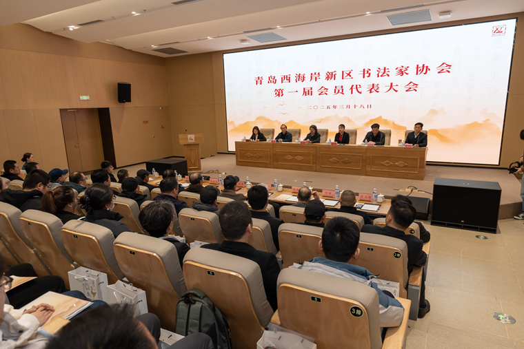 248cc永利集团参加青岛西海岸新区书法家协会第一届会员代表大会及理事会会议