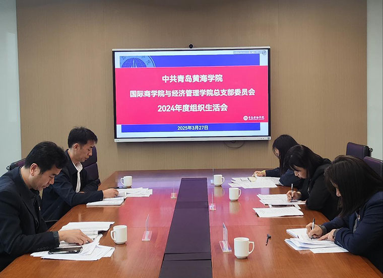 国际商学院与经济管理学院党总支召开2024年度组织生活会