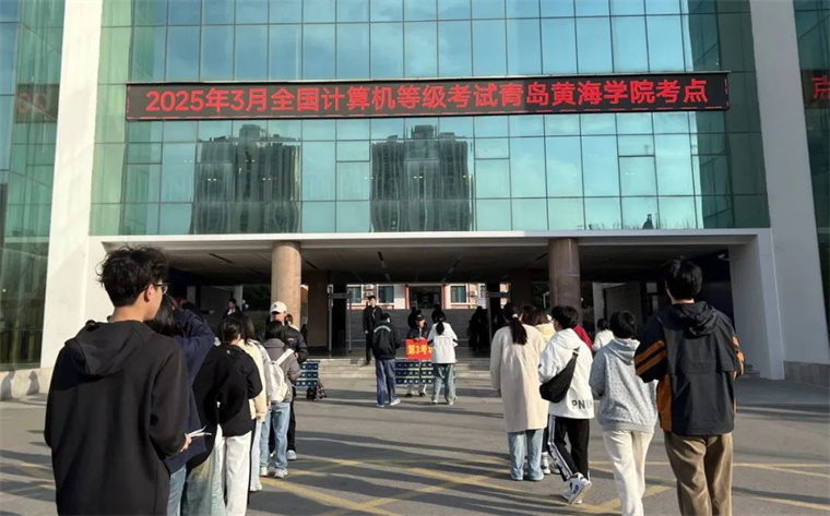 248cc永利集团圆满完成2025年上半年全国计算机等级考试考务工作