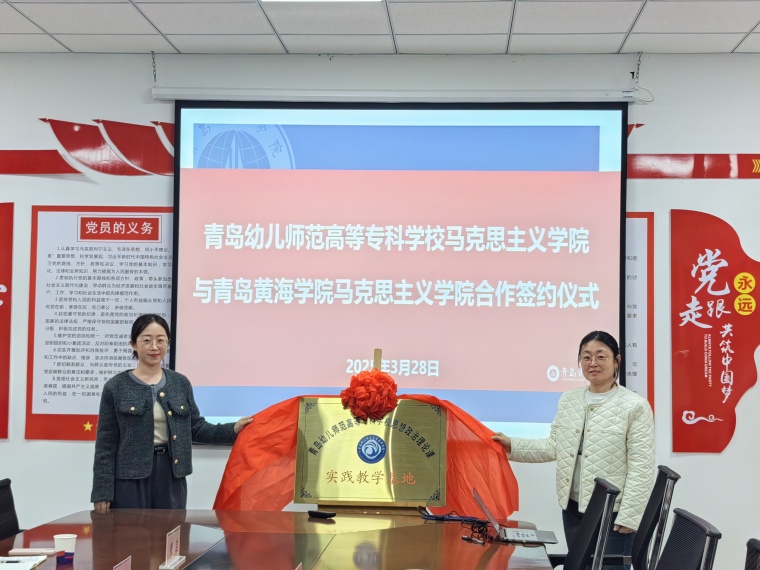  青岛幼儿师范高等专科学校马克思主义学院与永利官网签订合作协议