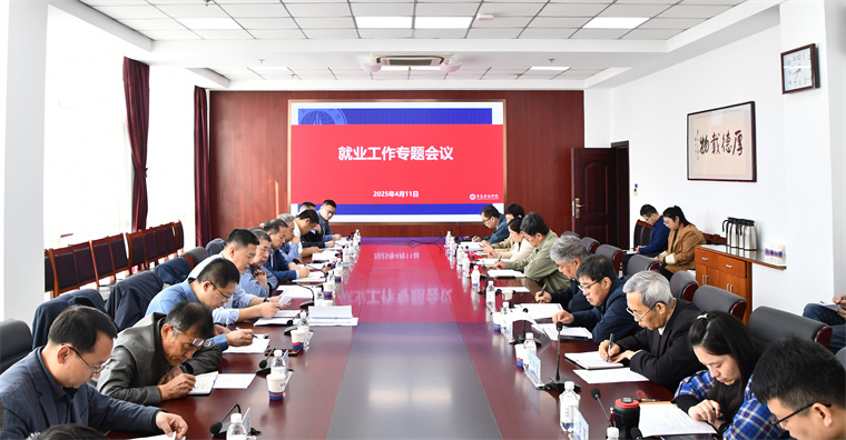 248cc永利集团召开2025届毕业生高质量充分就业工作专题会议