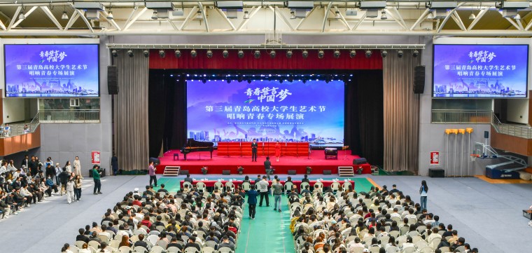 第三届青岛高校大学生艺术节“唱响青春”专场展演在248cc永利集团成功举行