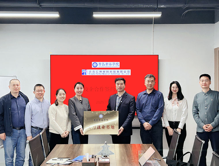 永利官网国际商学院与青岛汇坤材料科技有限公司举行校企合作签约仪式