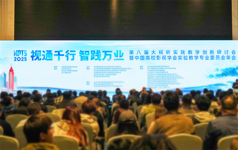 【新华网】第八届大视听实践教学创新研讨会在青岛举行