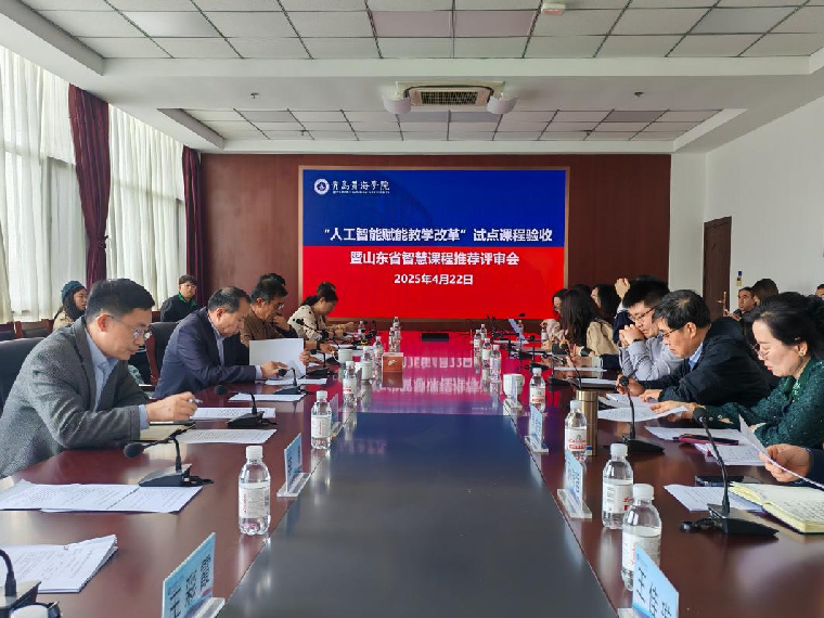 永利官网召开2024年“人工智能赋能教学改革” 试点课程验收暨山东省智慧课程推荐评审会