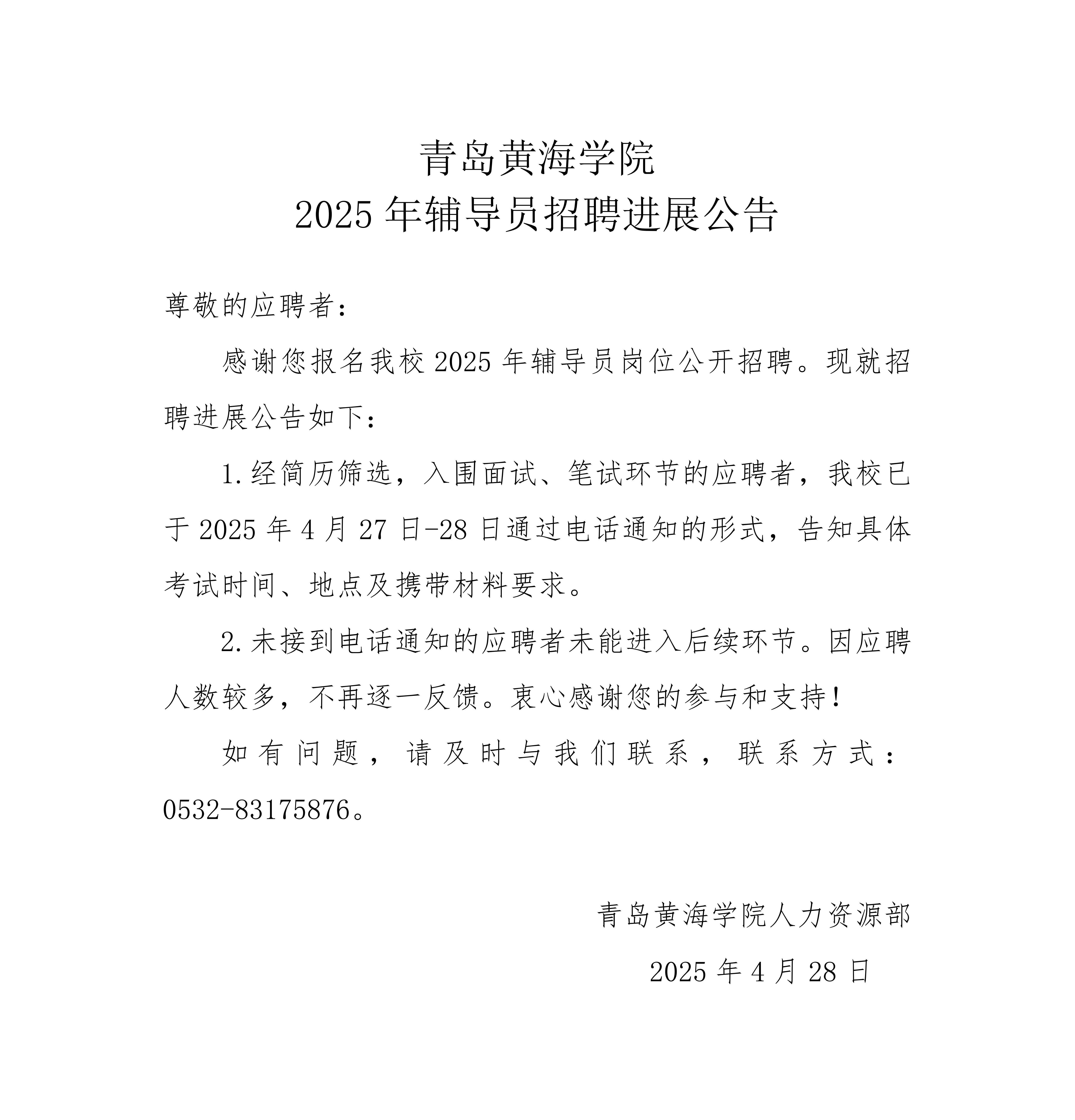 248cc永利集团2025年辅导员招聘进展公告