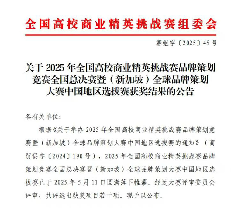永利官网在全国高校商业精英挑战赛品牌策划竞赛中获佳绩