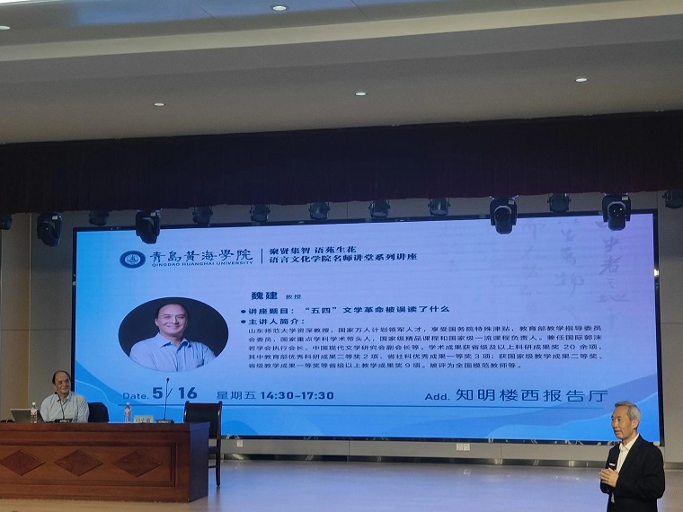 名师讲堂|山东师范大学教授魏建做“‘五四’文学革命被误读了什么”专题讲座
