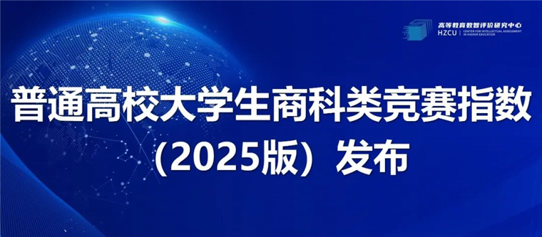 高校商科类竞赛指数发布，248cc永利集团位居省内同类高校榜首