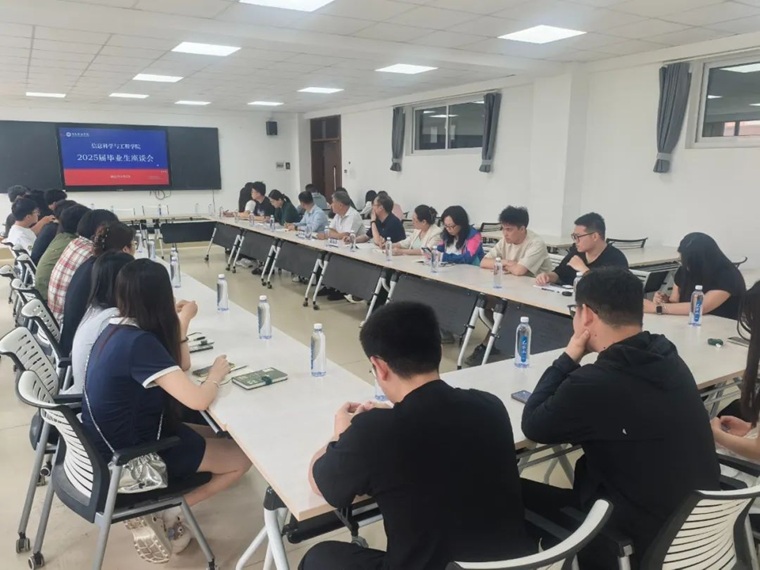 信息科学与工程学院召开2025届毕业生座谈会