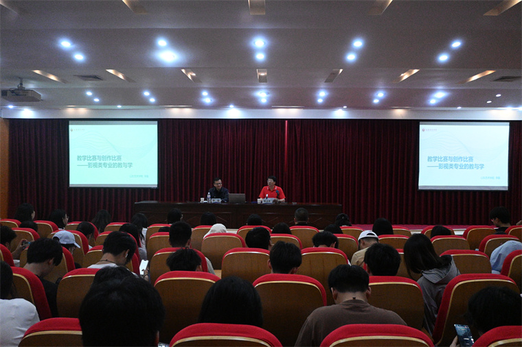 影视学院举办“教学比赛与创作比赛——影视类专业的教与学”主题讲座