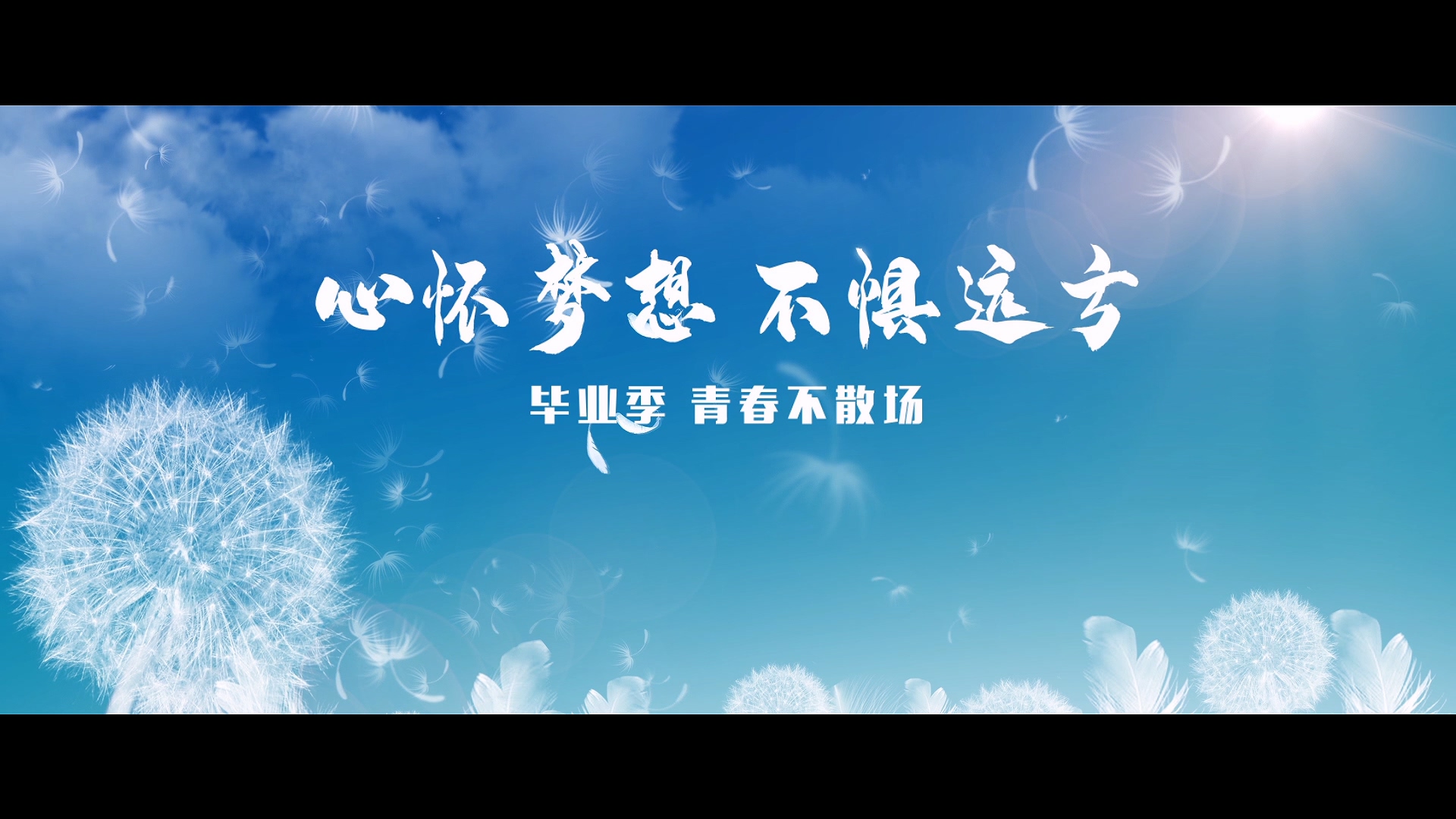 248cc永利集团2020毕业季MV《再见，昨天》