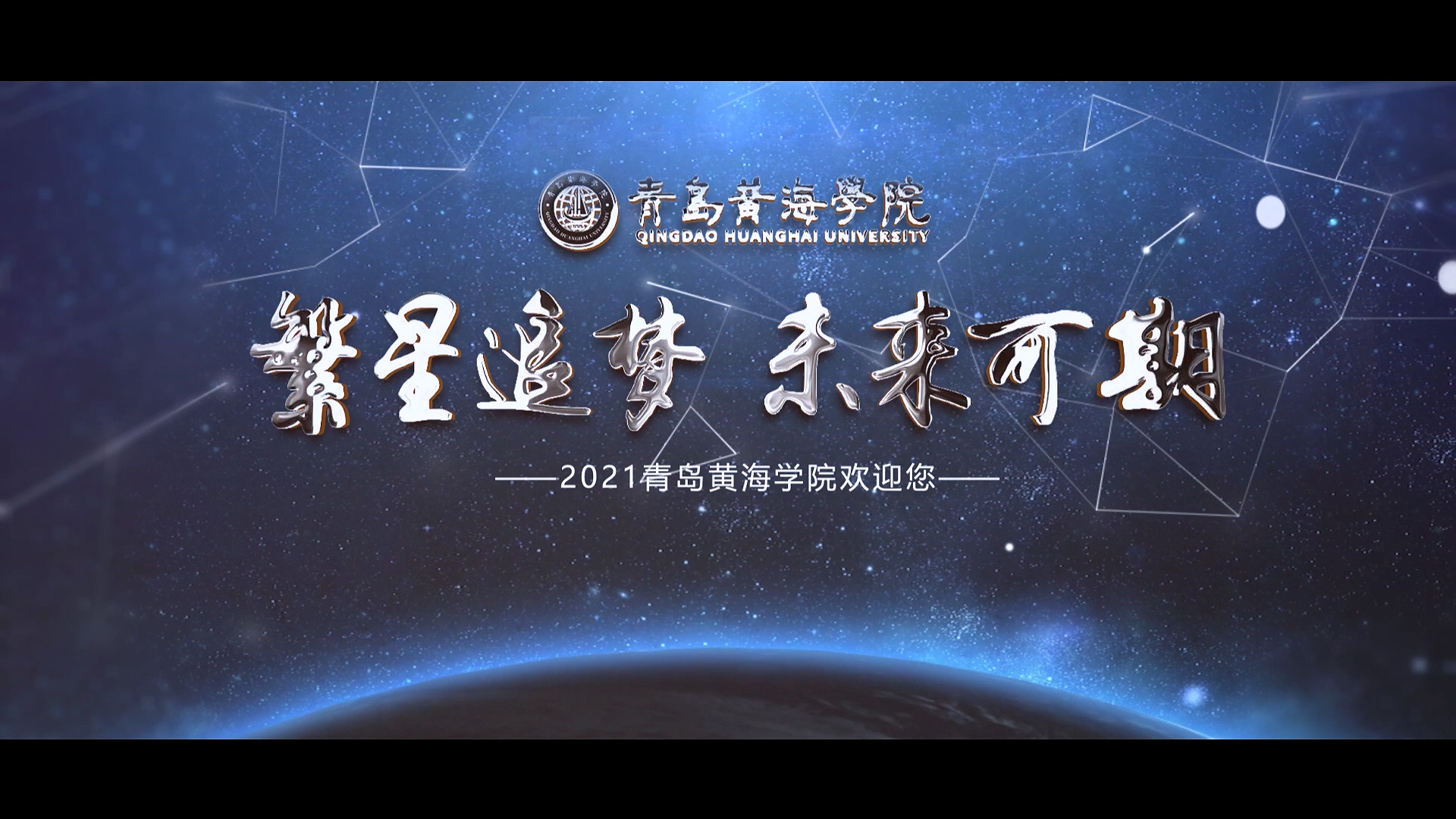 248cc永利集团2021年宣传片《繁星追梦》