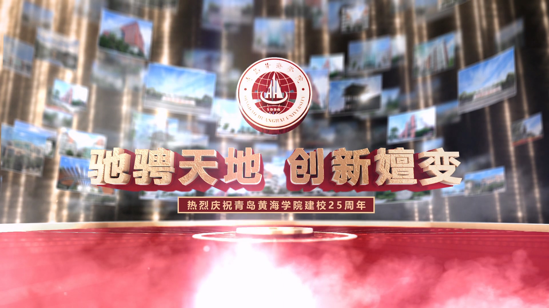 《驰骋天地 创新嬗变》热烈庆祝248cc永利集团建校25周年