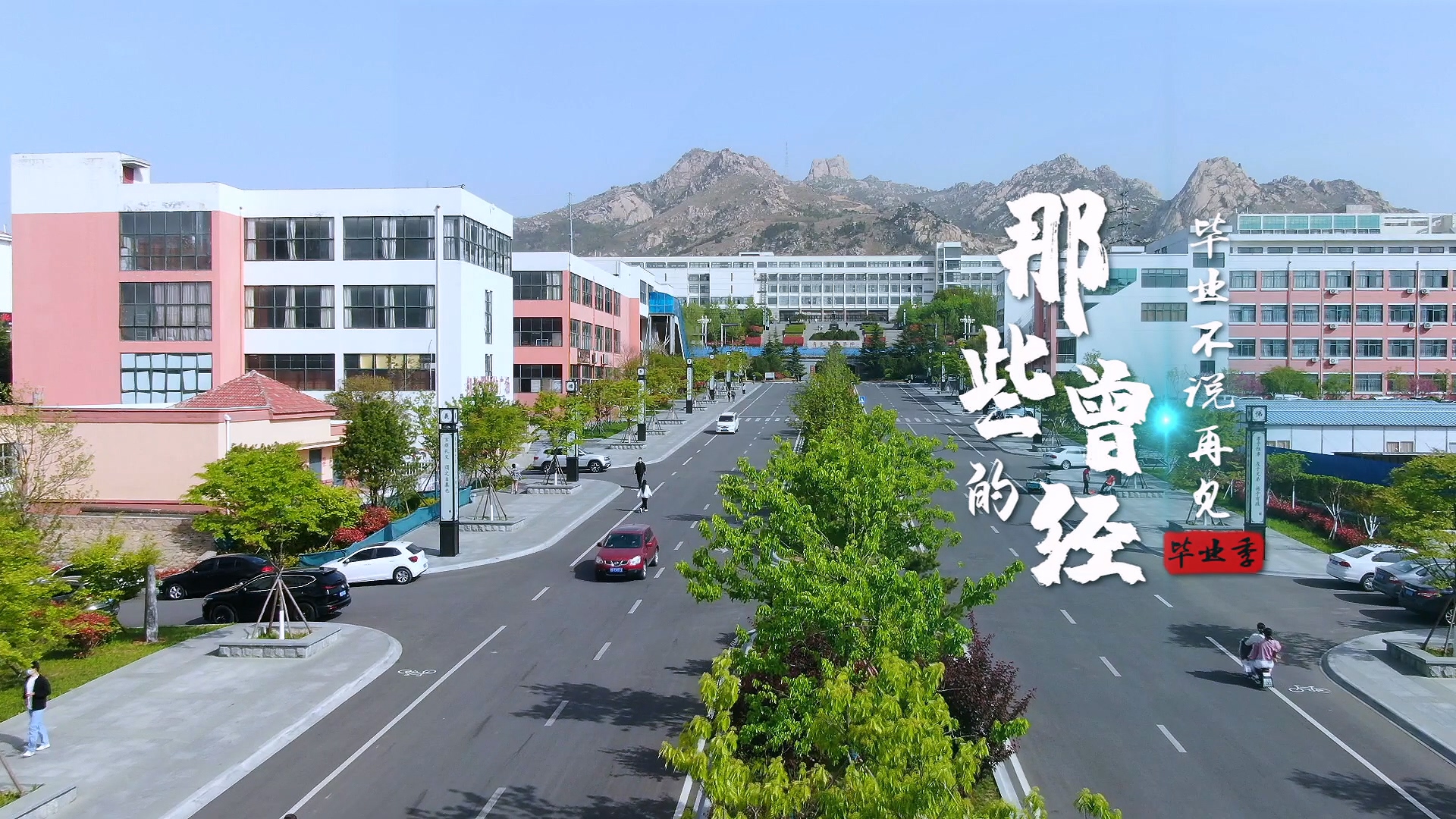 248cc永利集团2022年毕业季MV《那些的曾经》