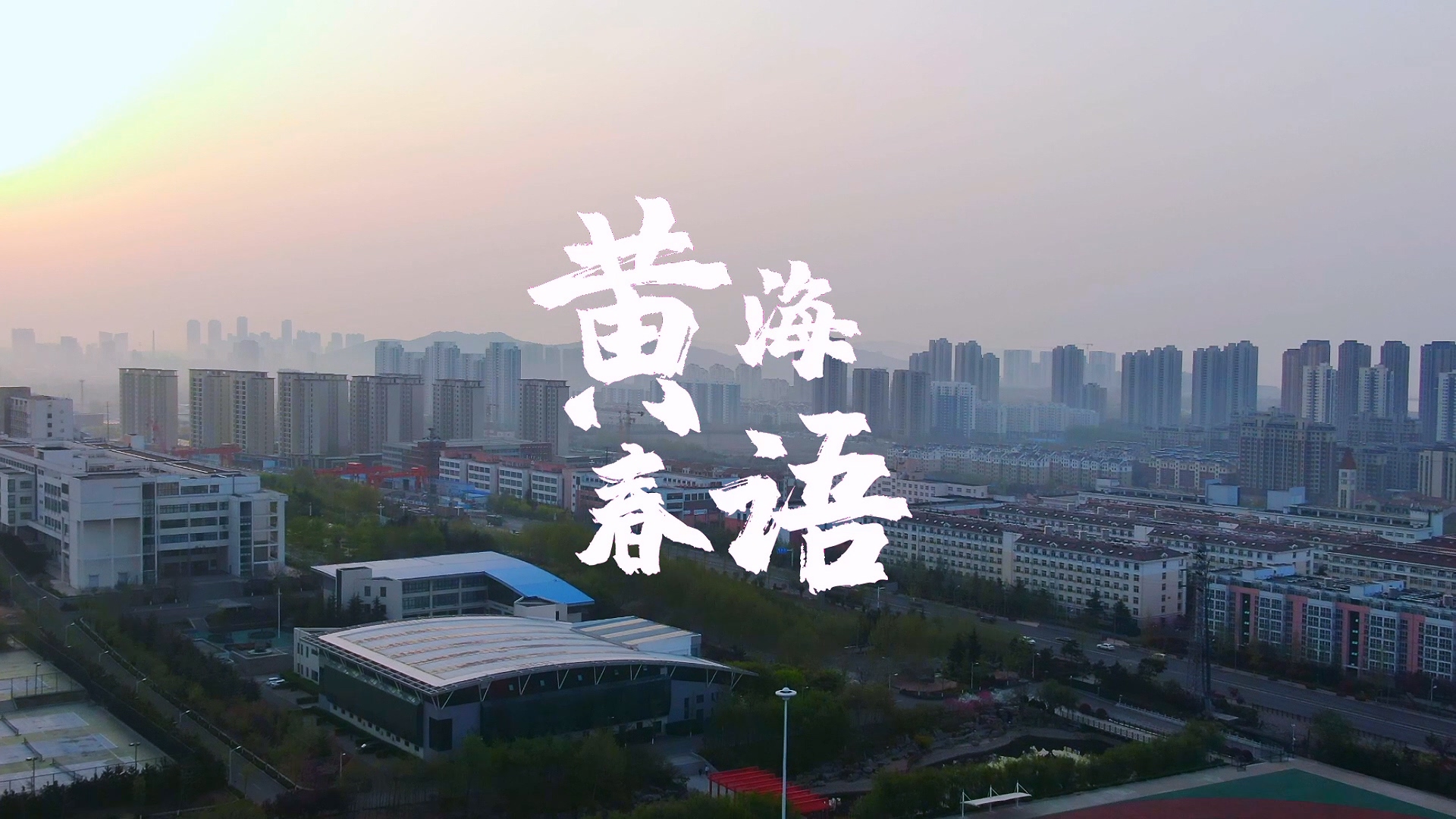 248cc永利集团2022年风光片《黄海春语》