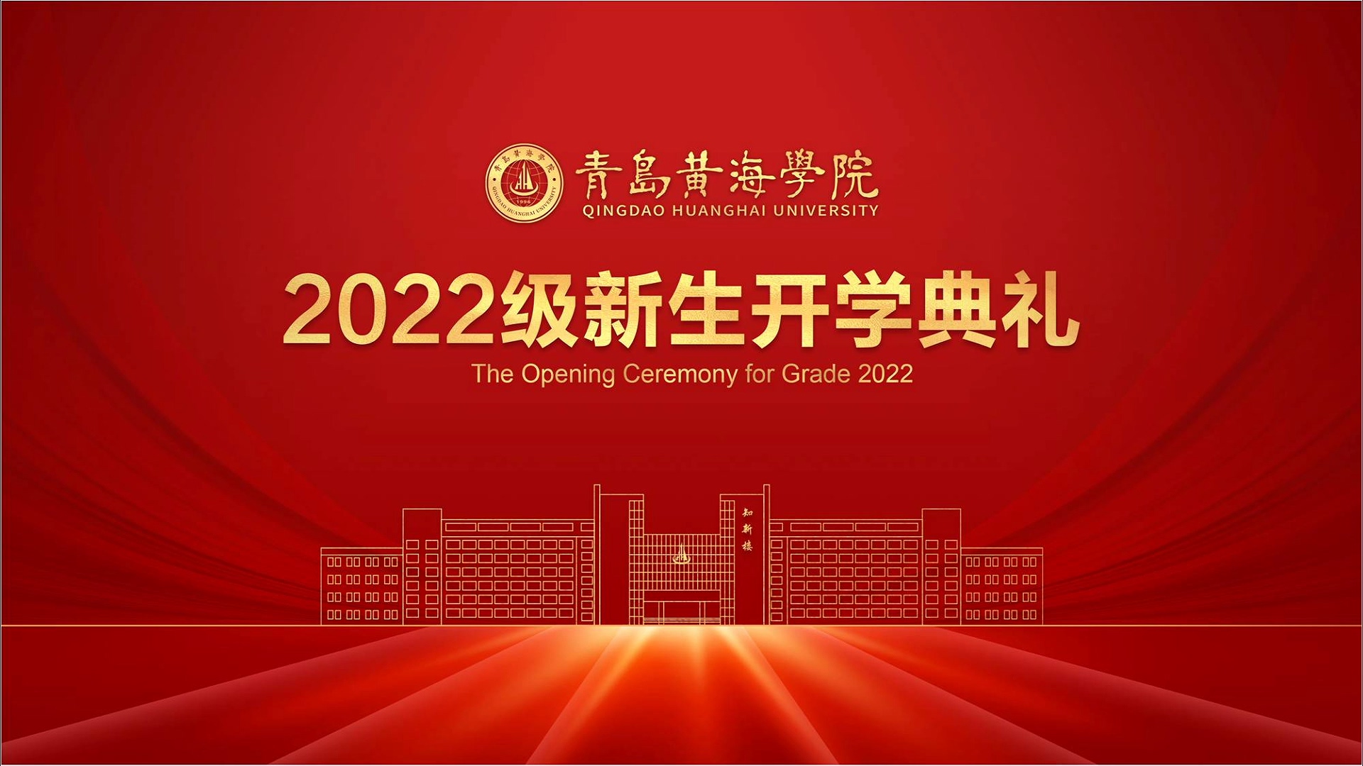 248cc永利集团2022级新生开学典礼