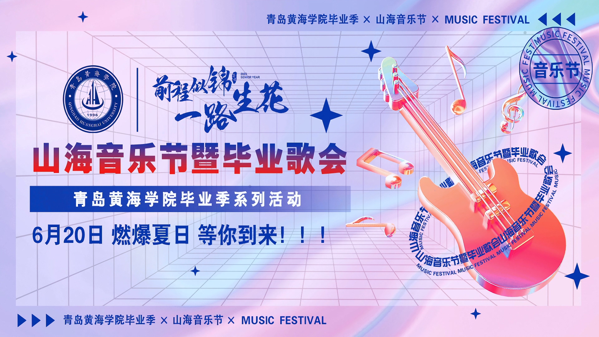 248cc永利集团2023年山海音乐节暨毕业歌会