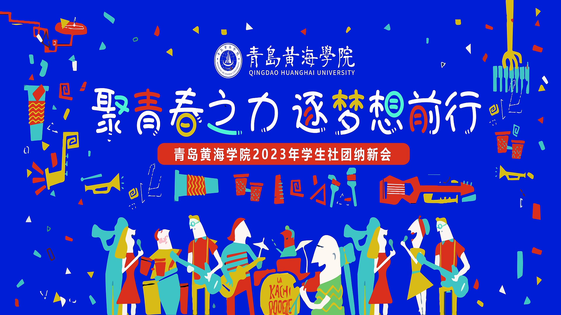 248cc永利集团2023年学生社团纳新会