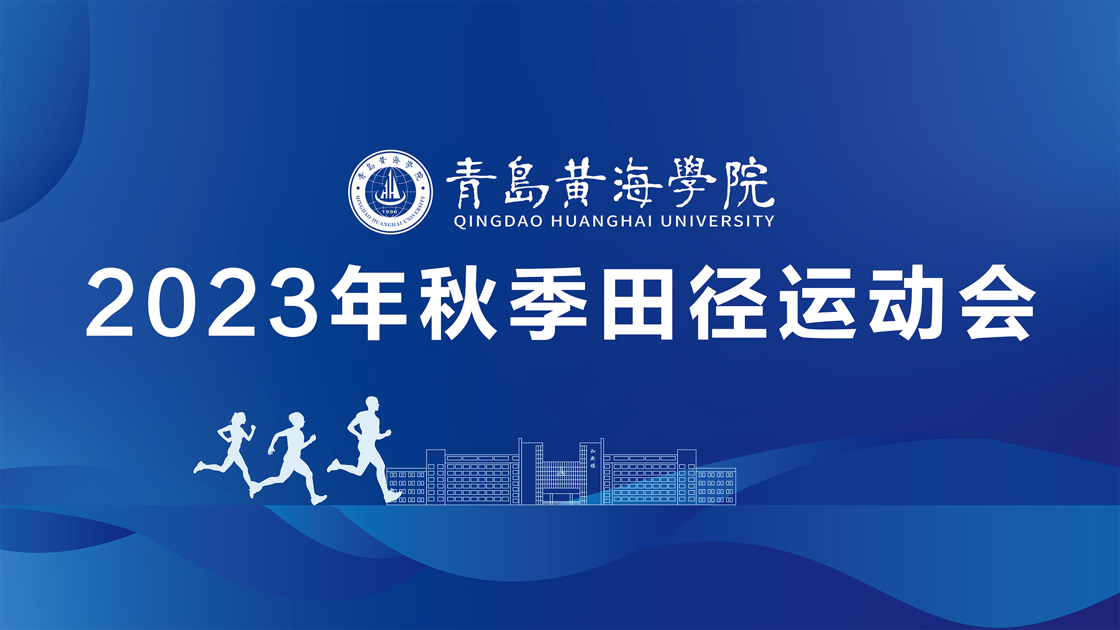 248cc永利集团2023年秋季运动会