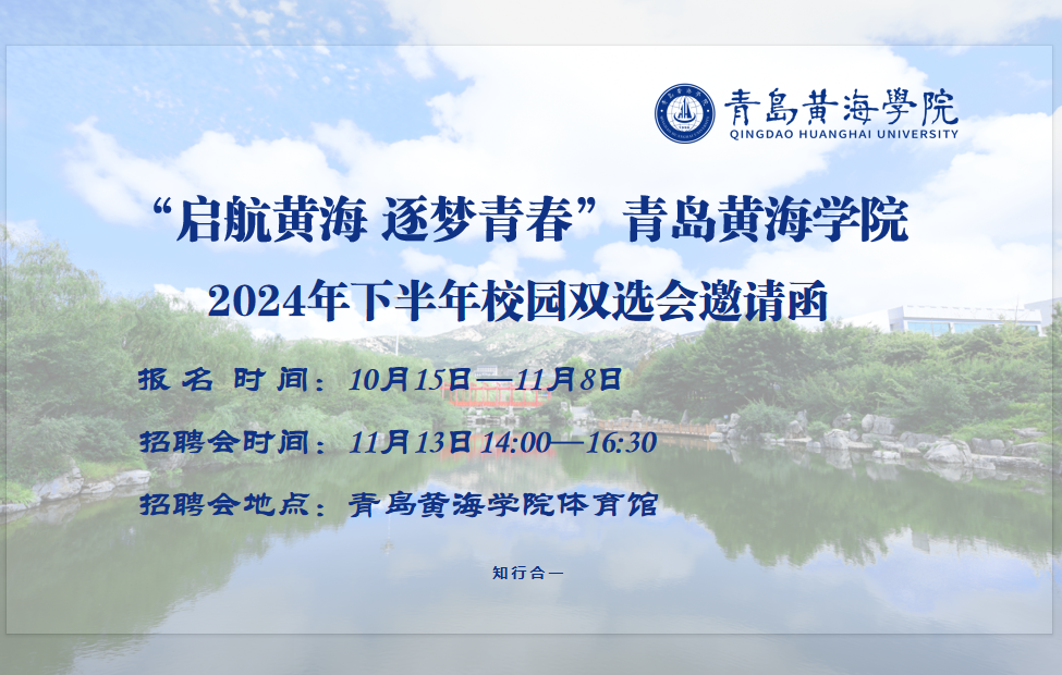 “启航黄海 逐梦青春”248cc永利集团2024年下半年校园双选会邀请函