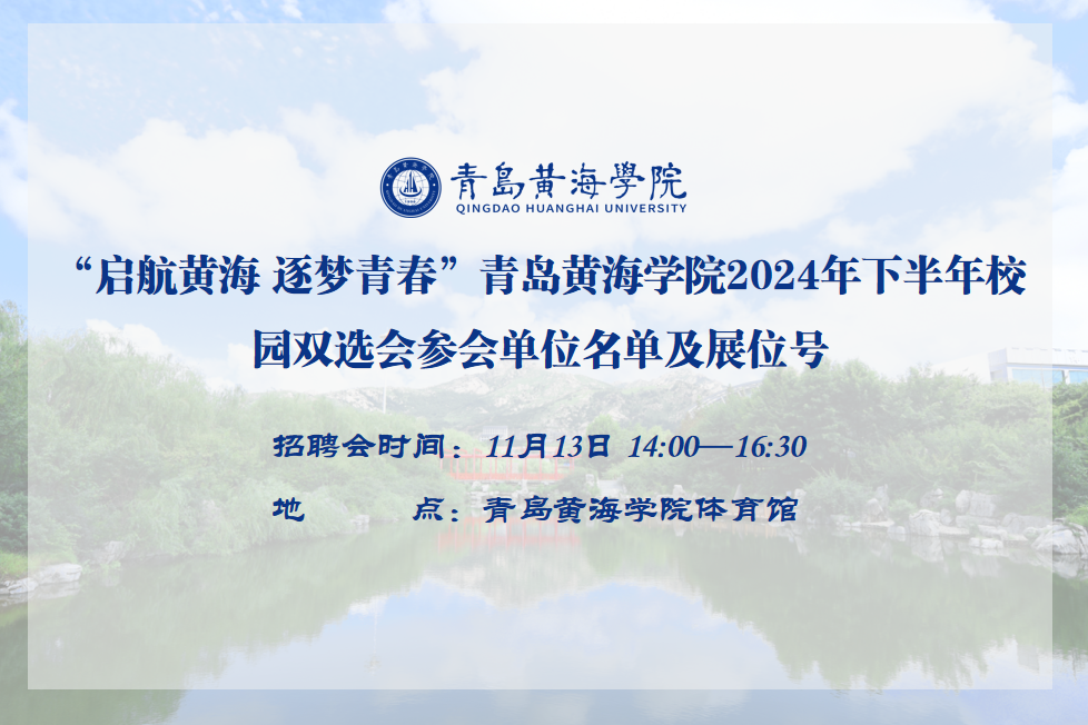 248cc永利集团2024年下半年校园双选会参会单位名单及展位号公布