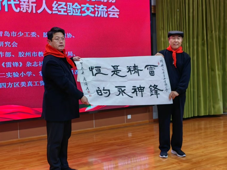 永利官网关工委主任宋庆泽参加青岛第二届新时代弘扬雷锋精神培育时代新人经验交流会并赠送书法作品