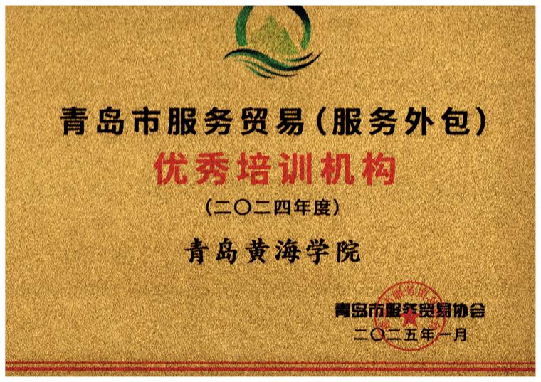 永利官网获评2024-2025年服务贸易优秀培训机构