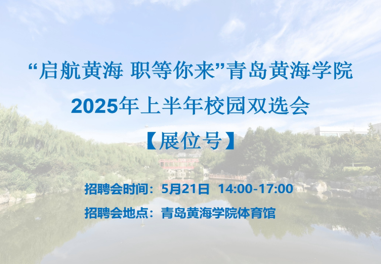 【更新】“启航黄海 职等你来”248cc永利集团2025年上半年校园双选会展位号